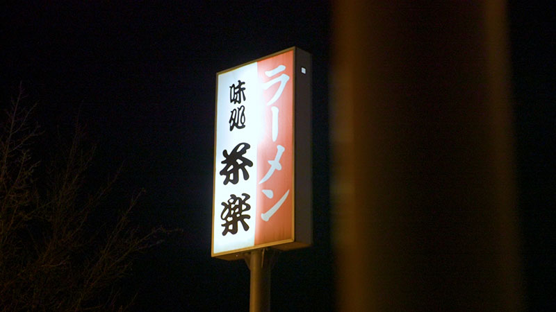 「過酷な現場を支えた！ラーメン」