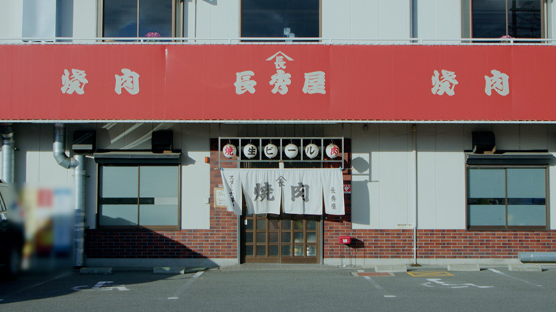 「地元のごちそう！町焼肉」