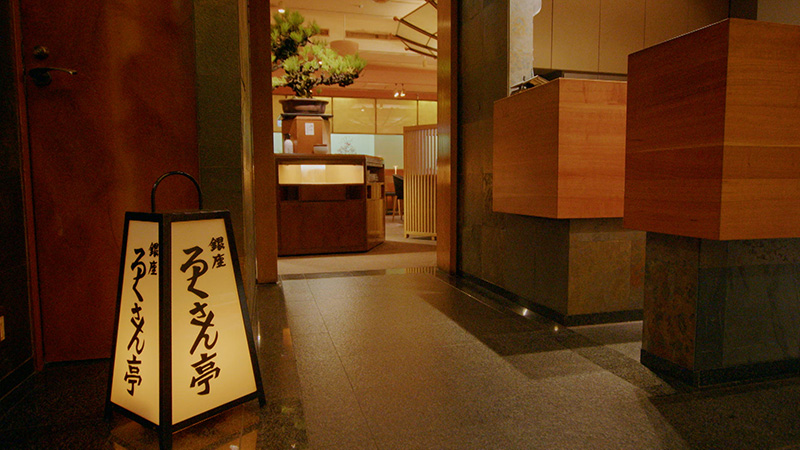 「ワインと共に堪能！和の鉄人の西京焼」