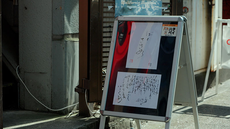 東京・渋谷 「尊敬する演出家ゆかりの店 おばんざい」