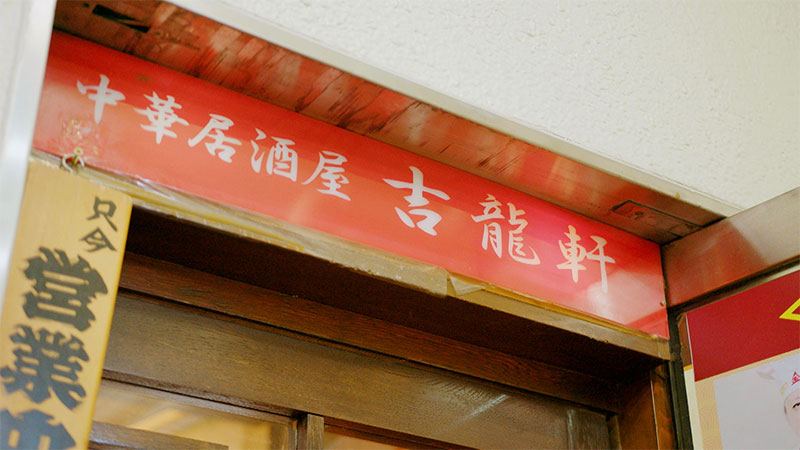 東京・新宿三丁目 「人生の“居場所” 深夜の中華料理」