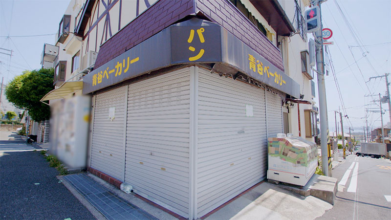 「青春の思い出！老舗パン」