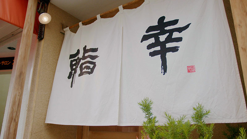 東京・自由が丘 「30年 家族ぐるみのお付き合い！寿司」