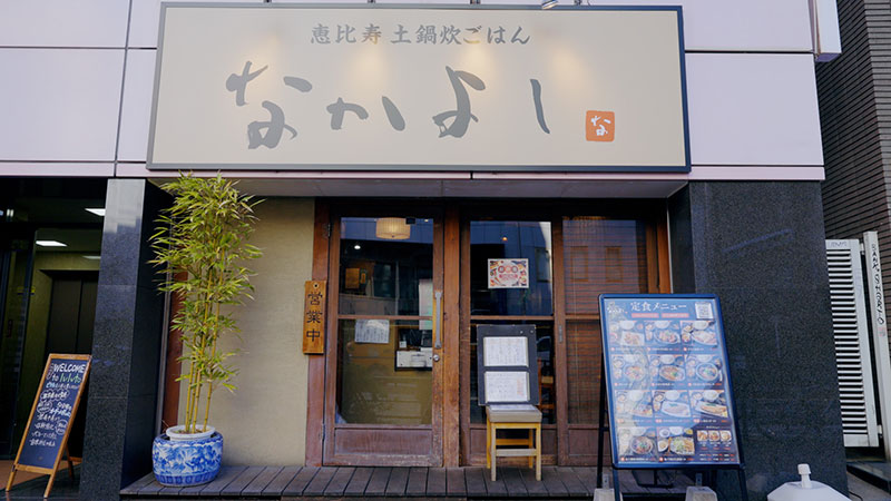 東京・恵比寿  「健康を支えてくれている！定食」