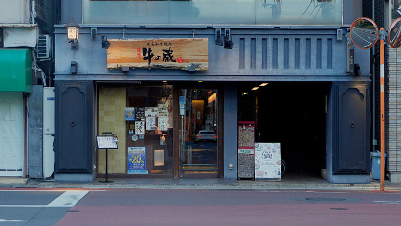 東京・広尾   「パートナーを口説いた！焼き肉」