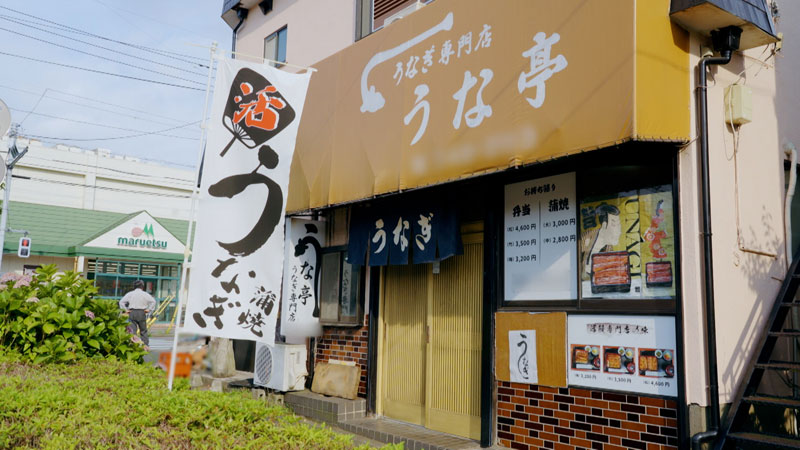 千葉・松戸 「世界で一番おいしい！うなぎ」