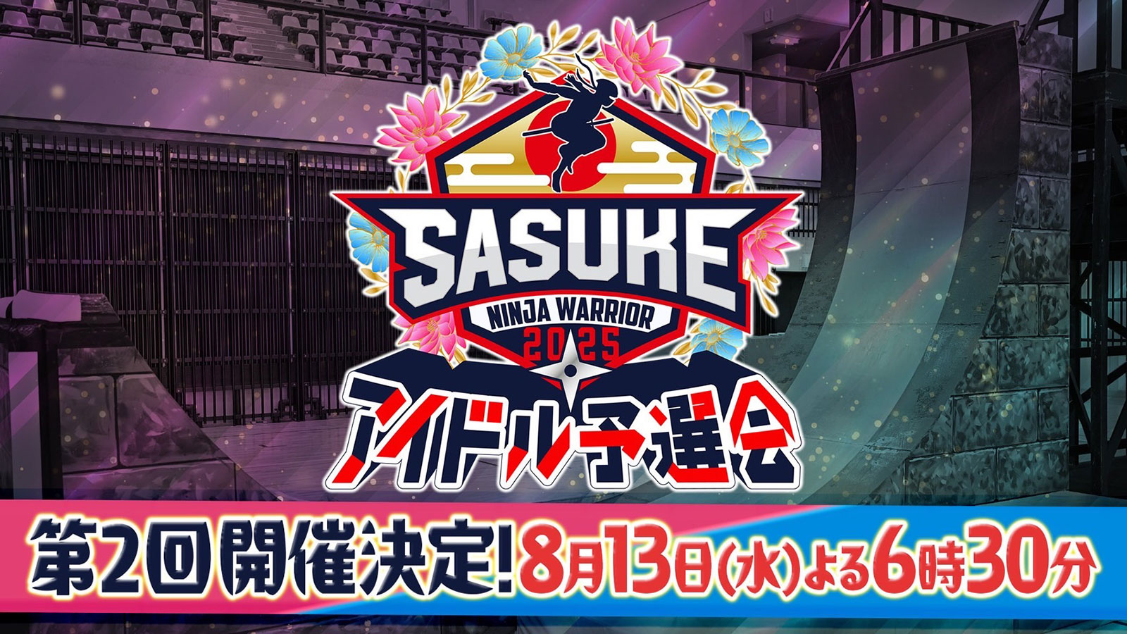 「SASUKEアイドル予選会2025<br> 　ー出場権争奪バトルー」<br> 8月13日（水）開催決定！