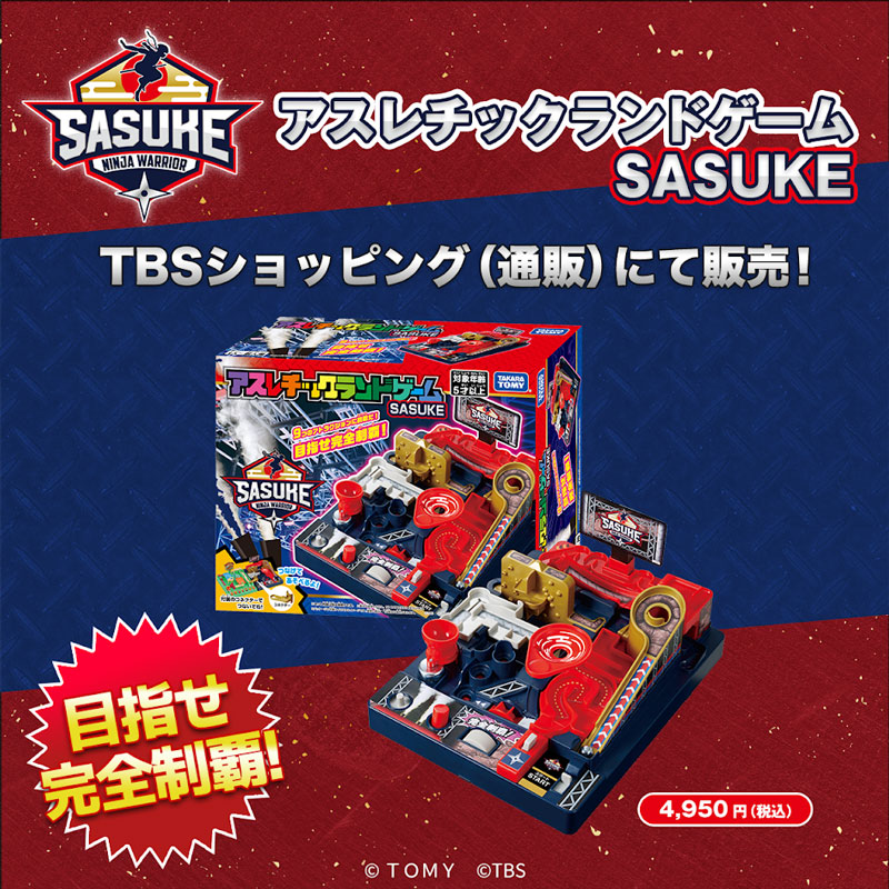 SASUKEとアスレチックランドゲームのコラボが決定！