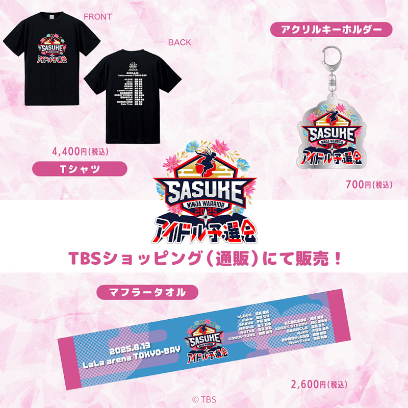 SASUKEアイドル予選会2025 記念グッズ販売開始！