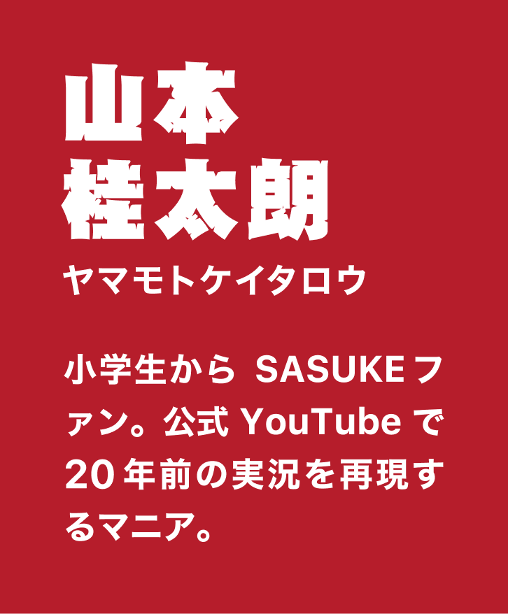 山本桂太朗