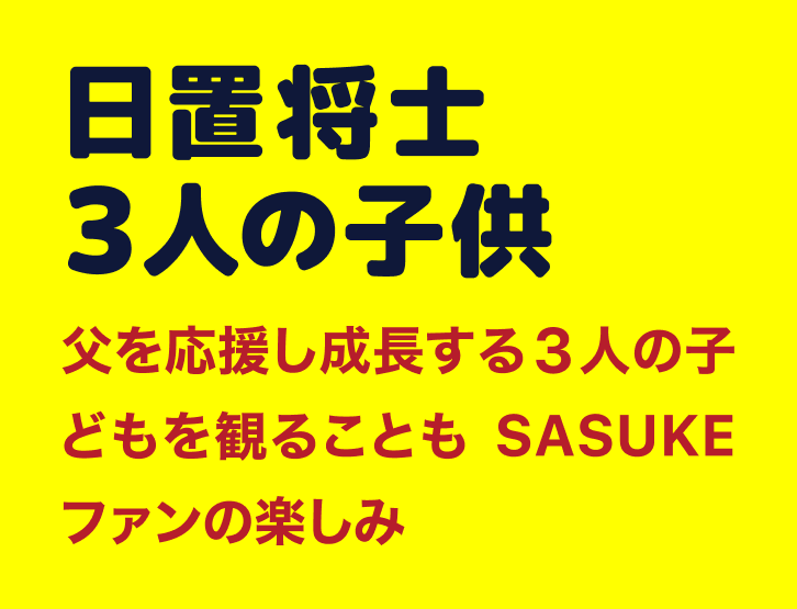 日置将士 3人の子供