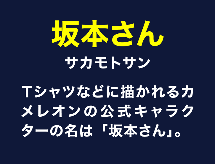 坂本さん