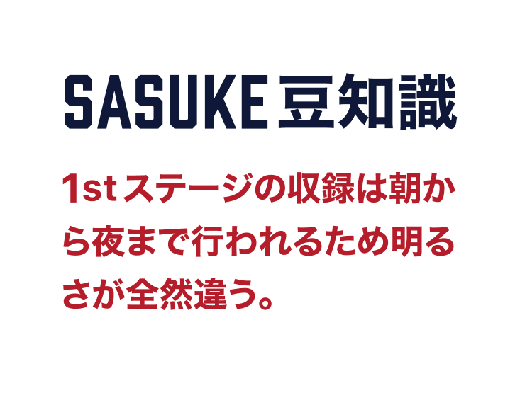 SASUKE豆知識