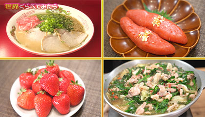 ★宮城県vs愛知県vs福岡県 地元のソウルフードを食べているのはどこ？