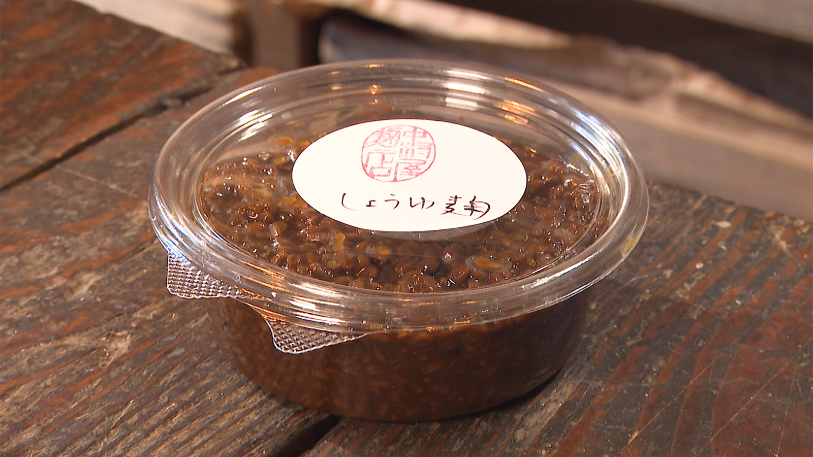 『創業128年の麹専門店』