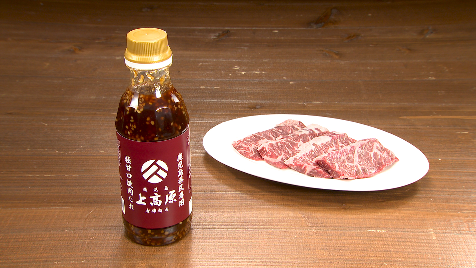 【鹿児島県民専用やきにくのたれ】