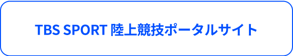 SPORT 陸上競技ポータルサイト