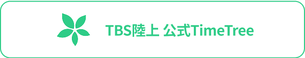 陸上公式TimeTree