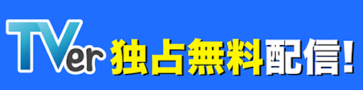 TVer独占無料配信！