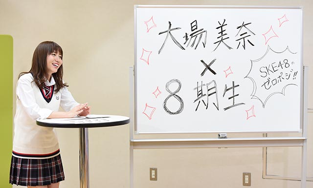 大場美奈×8期生(後編)