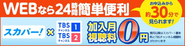 スカパー<i>!</i>加入月視聴料0円