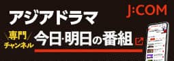 J:COM アジアドラマ 今日・明日の番組