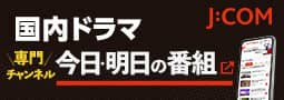 J:COM 国内ドラマ 今日・明日の番組