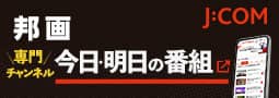 J:COM 邦画 今日・明日の番組