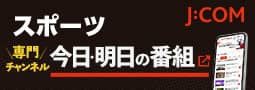 J:COM スポーツ 今日・明日の番組