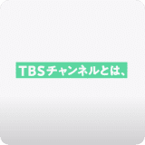 TBSチャンネルとは?