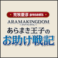 荒牧慶彦 presents ARAMAKINGDOM～あらまき王子のお助け戦記～