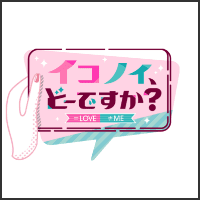 イコノイ、どーですか？TBSチャンネル特別版