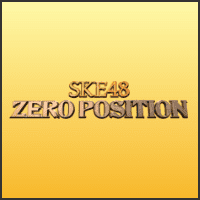 SKE48 ゼロポジ