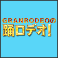 GRANRODEOの踊ロデオ！