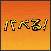 バベる！