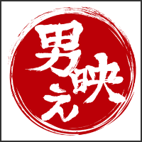 和田雅成と安里勇哉の男映えシリーズ