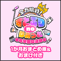全力挑戦！すとぷりnoりみっと-苺学園放送部-1か月おまとめ版&おまけ付き