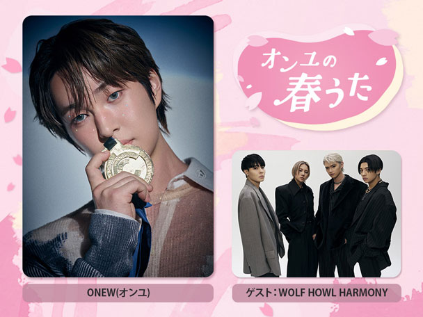 3月31日(月)放送決定！『オンユの春うた』