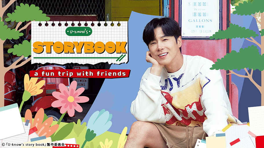 4月29日(火・祝)『東方神起・ユンホ「U-know’s story book」』 CS放送「TBSチャンネル1」にて全5話一挙放送決定！