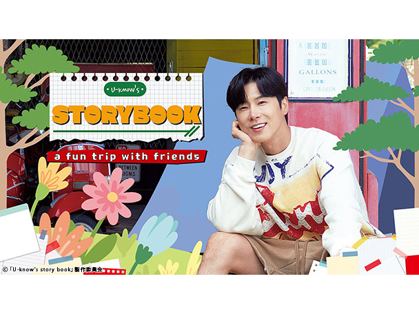 4月29日(火・祝)『東方神起・ユンホ「U-know’s story book」』 CS放送「TBSチャンネル1」にて全5話一挙放送決定！ 