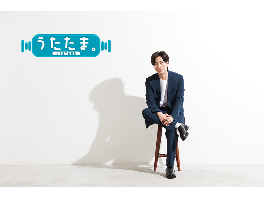 河合郁人MCの新番組『うたたま。』4月24日(木)スタート！