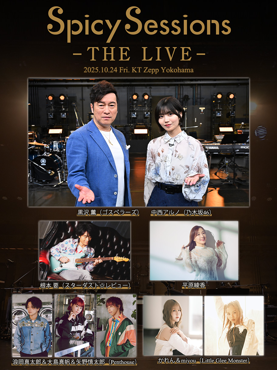10月24日(金)開催「Spicy Sessions -THE LIVE-」イベント詳細のご案内