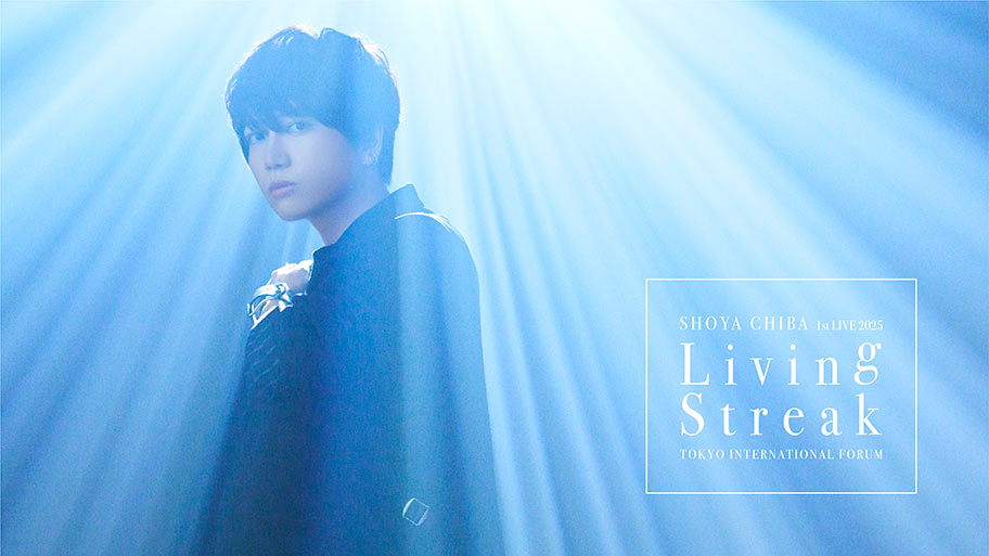 2025年10月25日(土)放送決定！『千葉翔也1st Live 2025「Living Streak」TOKYO INTERNATIONAL FORUM』