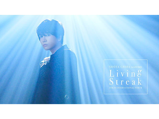 2025年10月25日(土)放送決定！『千葉翔也1st Live 2025「Living Streak」TOKYO INTERNATIONAL FORUM』