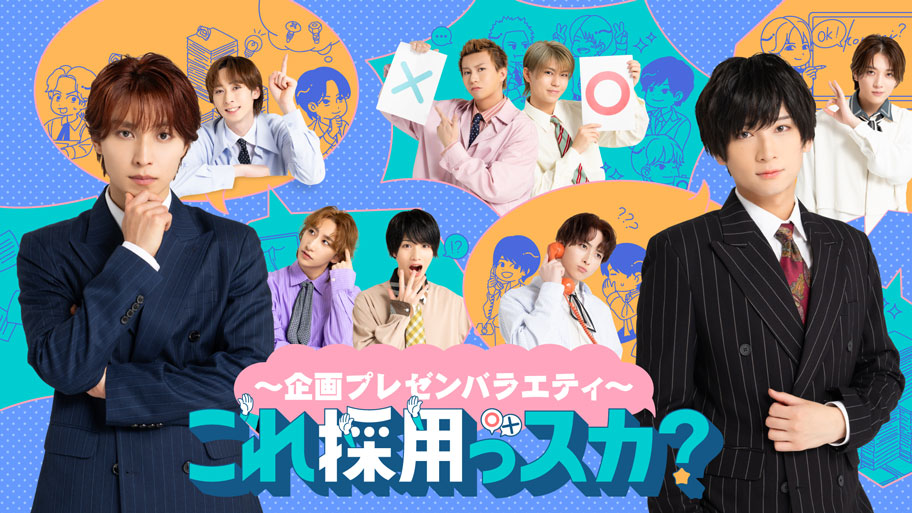 11月放送決定！『〜企画プレゼンバラエティ〜これ採用っスカ？』一挙放送＆『Fantasy Musical「バースデー」』