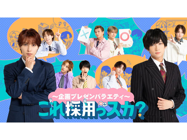 11月放送決定！『〜企画プレゼンバラエティ〜これ採用っスカ？』一挙放送＆『Fantasy Musical「バースデー」』
