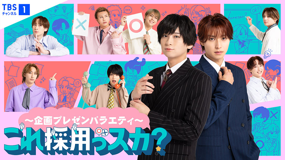 11月22日(土)放送決定！『これ採用っスカ？』フェス公演！バラエティも舞台もフェスも同日に一挙放送！