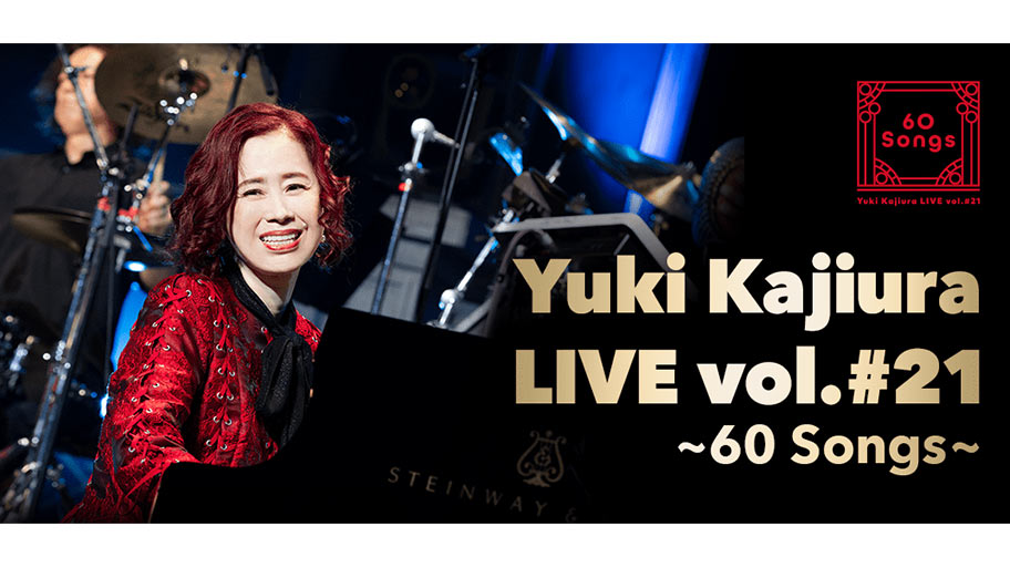 『Yuki Kajiura LIVE vol.#21〜60 Songs〜』同時視聴会開催決定！
