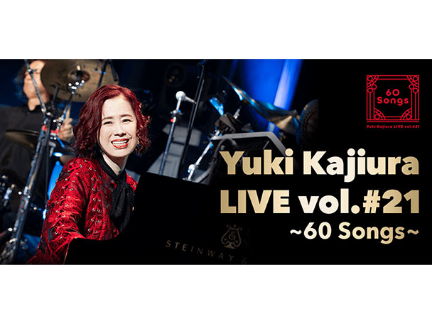 『Yuki Kajiura LIVE vol.#21〜60 Songs〜』同時視聴会開催決定！