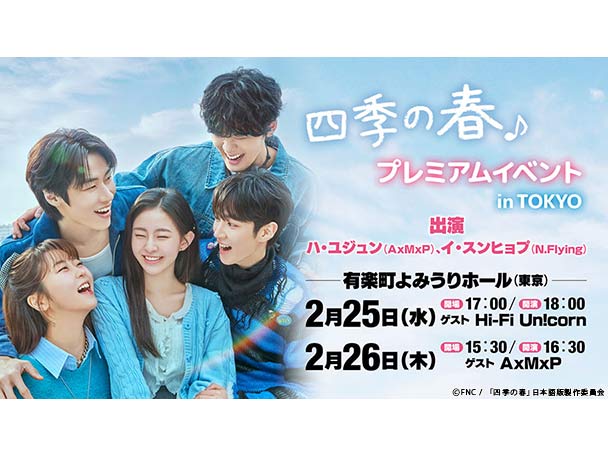 最旬若手スターが彩る青春ラブコメ！ハ・ユジュン(AxMxP)＆イ・スンヒョプ(N.Flying)主演の『韓国ドラマ「四季の春〜恋めぐる僕らの季節〜」』をTBSチャンネル1にて2月放送！ さらにプレミアムイベントも開催！豪華特典付きチケット販売開始！